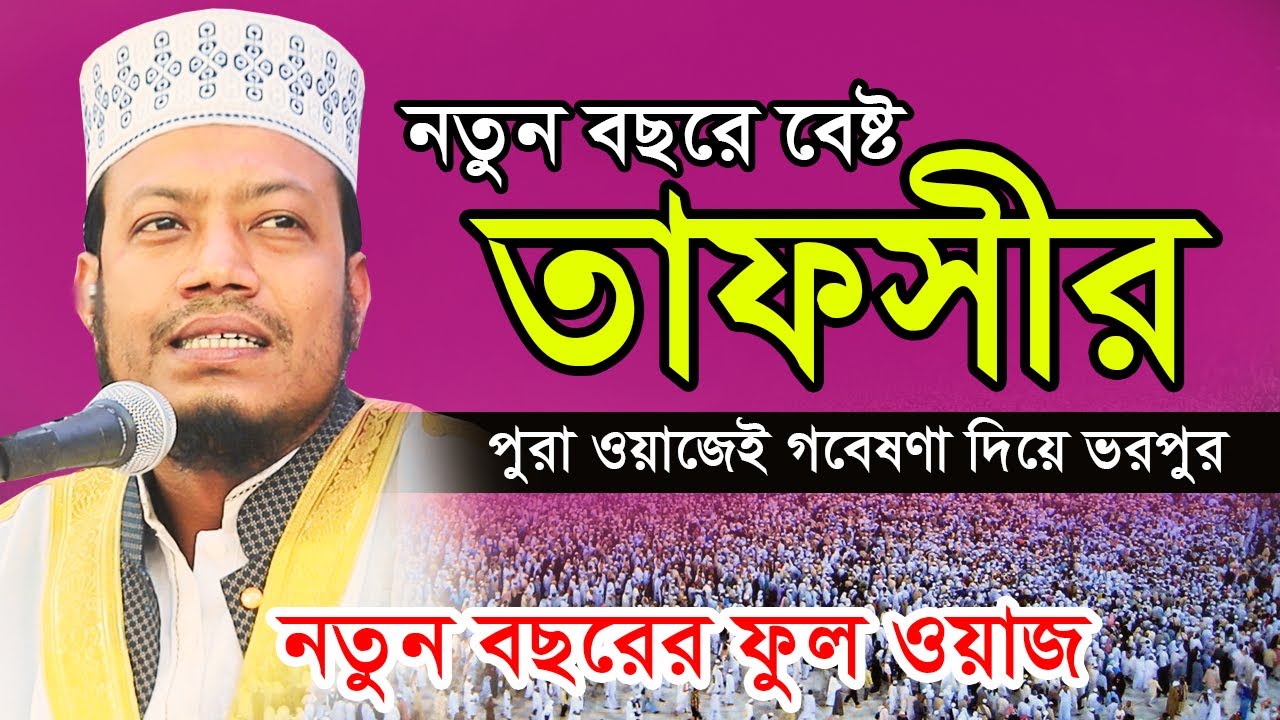 নতুন বছরের সেরা ওয়াজ দেখুন || মুফতি আমির হামজা || mufti amir hamza new waz