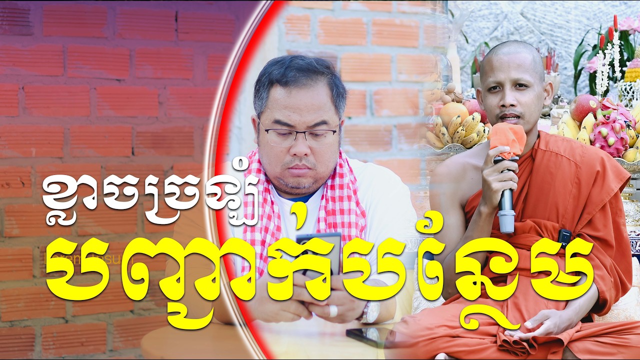 បញ្ជាក់បន្ថែមក្រែងពុកម៉ែច្រឡំធំ
