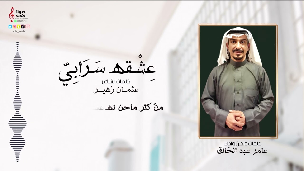 عشقه سرابي | لحن واداء : عامر عبد الخالق | إنتاج : صولا ميديا 2023