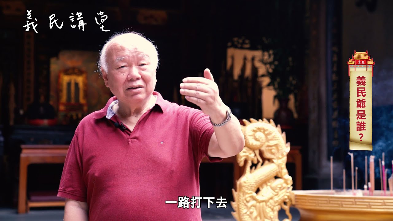 義民節大小事：義民的起源，為何會有義民廟？義民節與客家人的關係，回顧過去歷史，談義民節的現代化與未來展望【義民講堂】ft. 新埔義民廟董事長 林光華