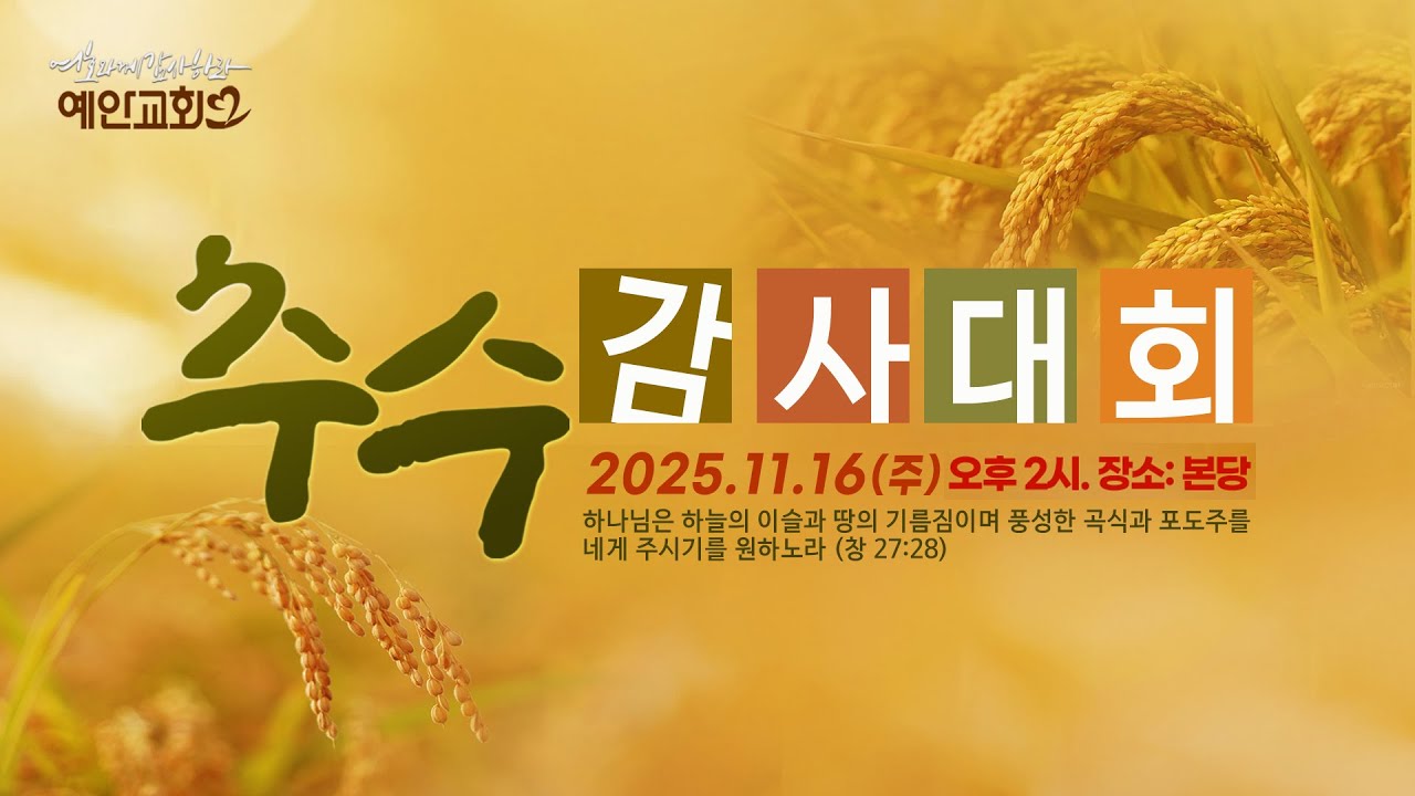 2025 예안교회 추수감사대회(2025.11.16)