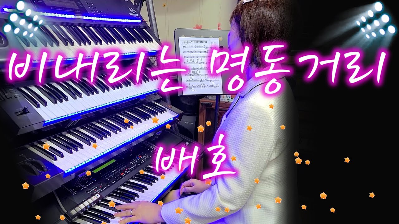 전자올겐/비내리는 명동거리/배호