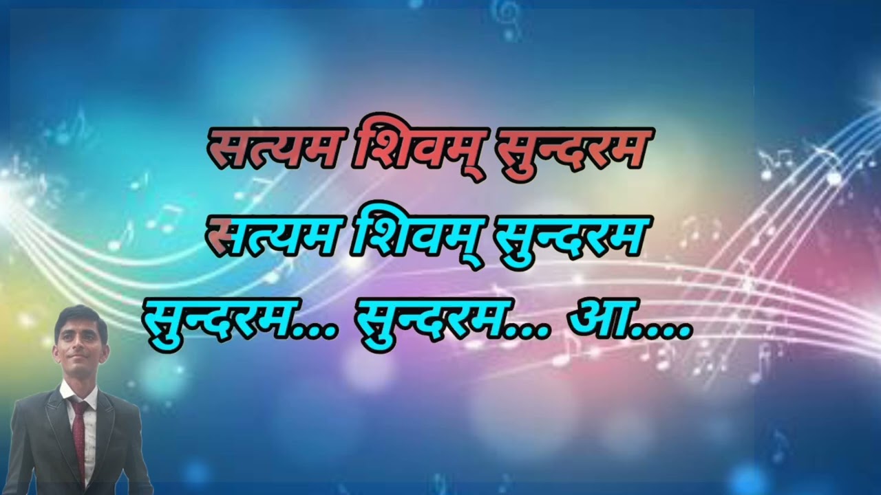 Satyam Shivam Sundaram karaoke with lyrics