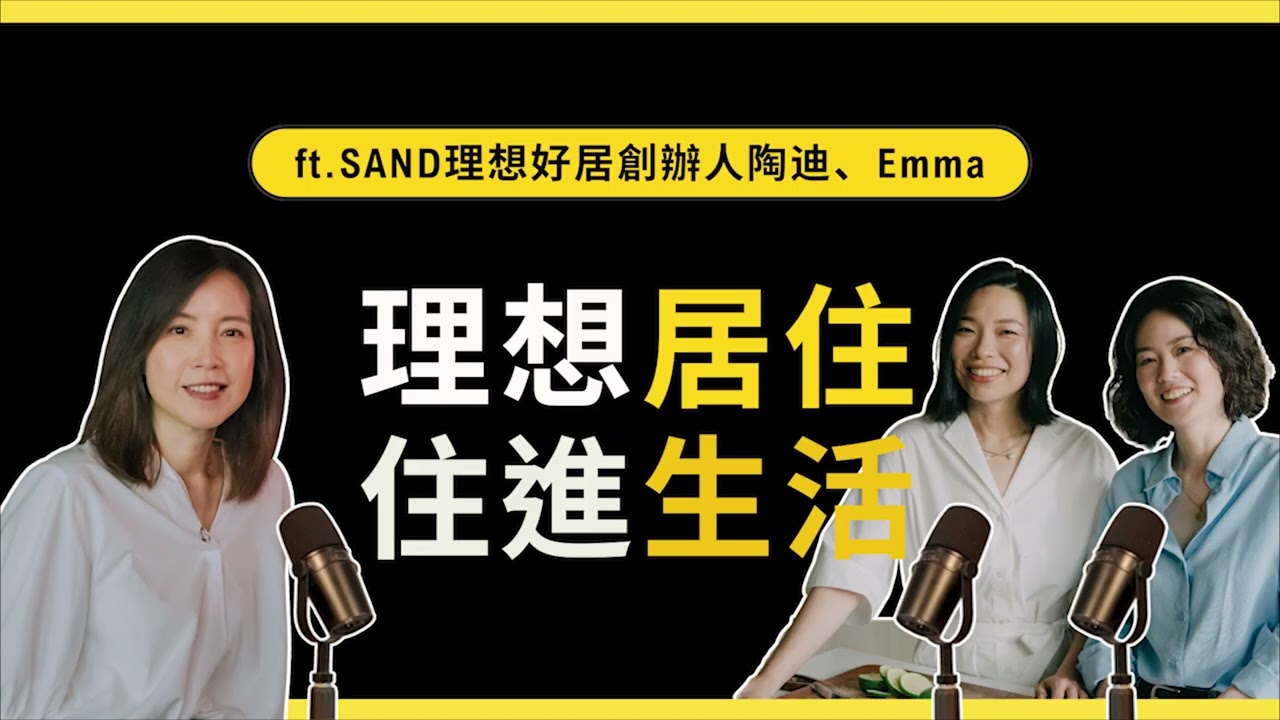 打造你對居住的想像，重新思考生活之必要 -ft.「SAND 理想好居 居住管理」創辦人陶迪與Emma《獨角獸的靈感圖書館》@TODYTODY