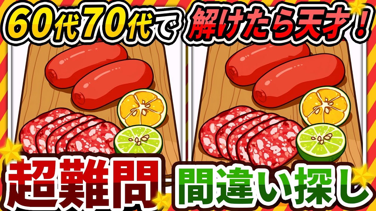 【間違い探しクイズ】⚠️むずかしいサラミとソーセージのイラスト編！脳活＆脳トレにおススメ無料ゲーム【アハ体験有り】#331