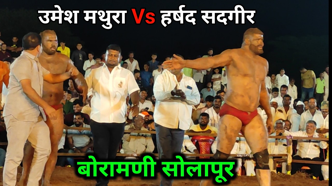 Umesh Mathura Vs Harshad Sadgir Kushti | Boramani Kusti Maidan Solapur 