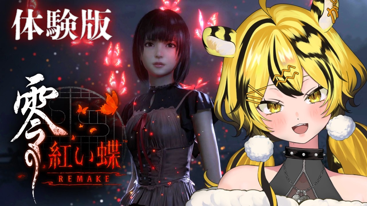 【 #零~紅い蝶~Remake】体験版だ～！PS2版前に予習せよ🦋【 #ホラゲー】⚠️ネタバレあり