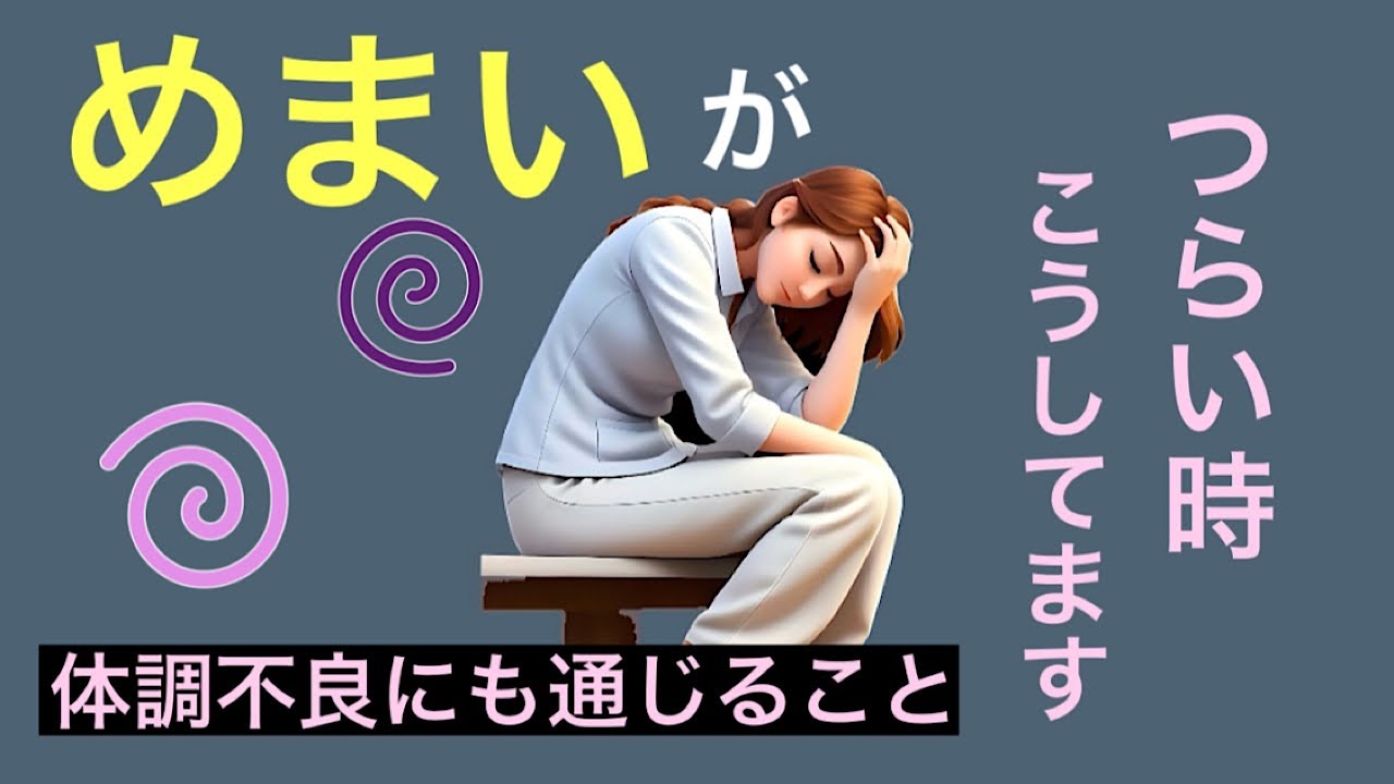 めまい、体調不良のつらさに囚われない思考法、生き方/体験談、メンタルコントロール