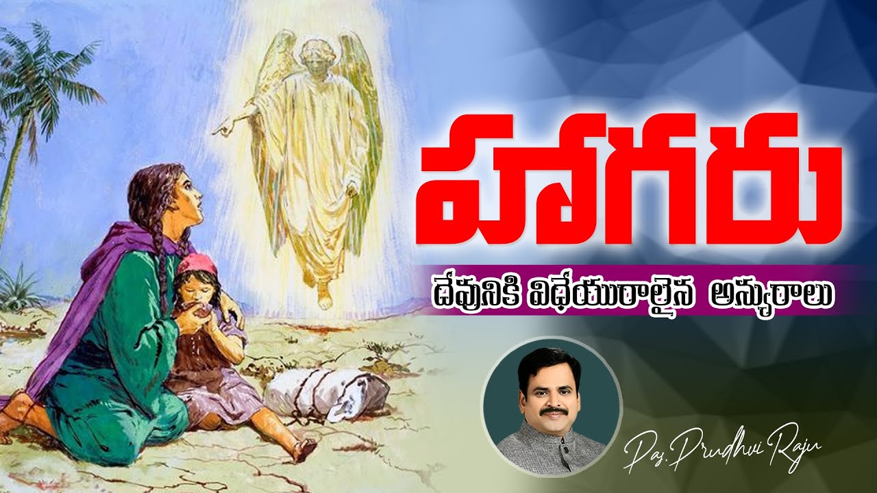హాగరు దేవునికి విధేయురాలైన అన్యురాలు - Telugu Christian Message By Pastor Prudhvi Raju, Guntur
