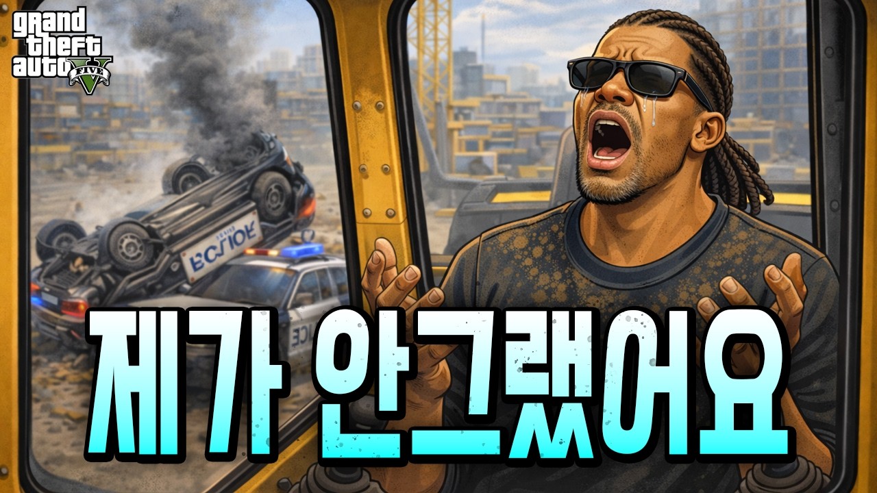 [GTA5] 불도저로 경찰차 뒤집고 내 속도 뒤집고