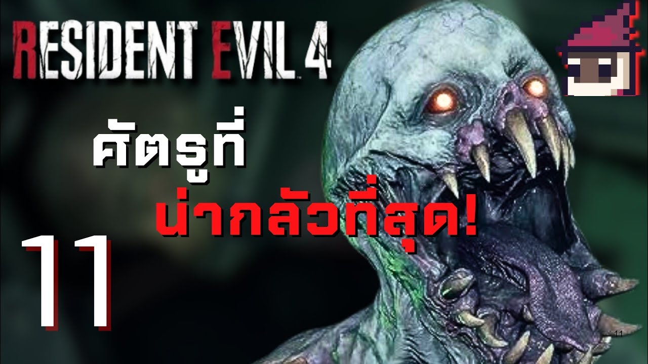 พี่รีเจนนะเลสวนที่หน้า | RE4 REAMKE ครั้งแรก: PART 11