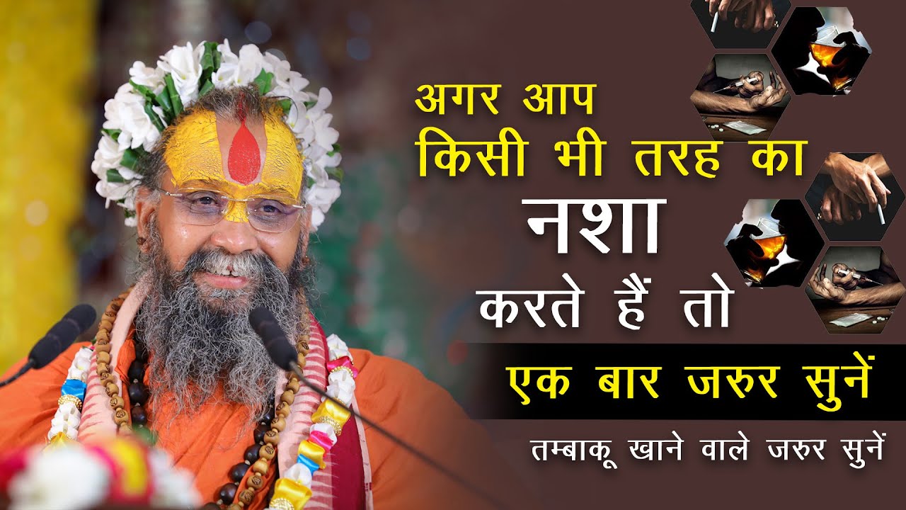 किसी भी तरह का नशा करते हो तो पूज्य महाराजश्री की ये बात जरूर सुनें | तम्बाकू खाने वाले जरूर सुनें