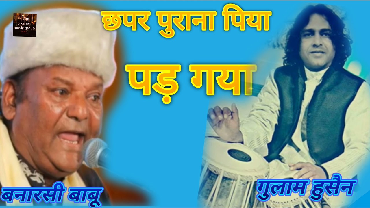 ustad gulam Hussain bikaner ||banarsi babu jodhpur || छपर पुराणों पिया