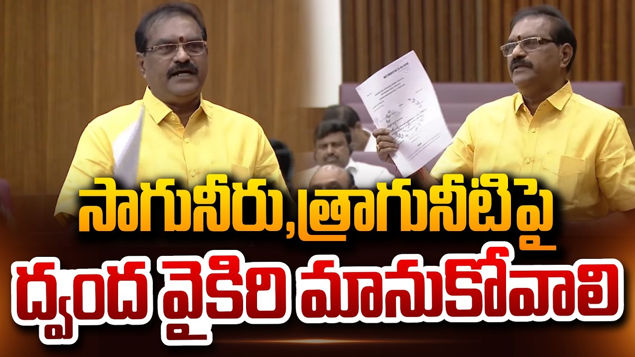 ద్వంద వైకిరి మానుకోవాలి Minister Nimmala Rama Naidu Speech About Irrigation Water and Drinking Water