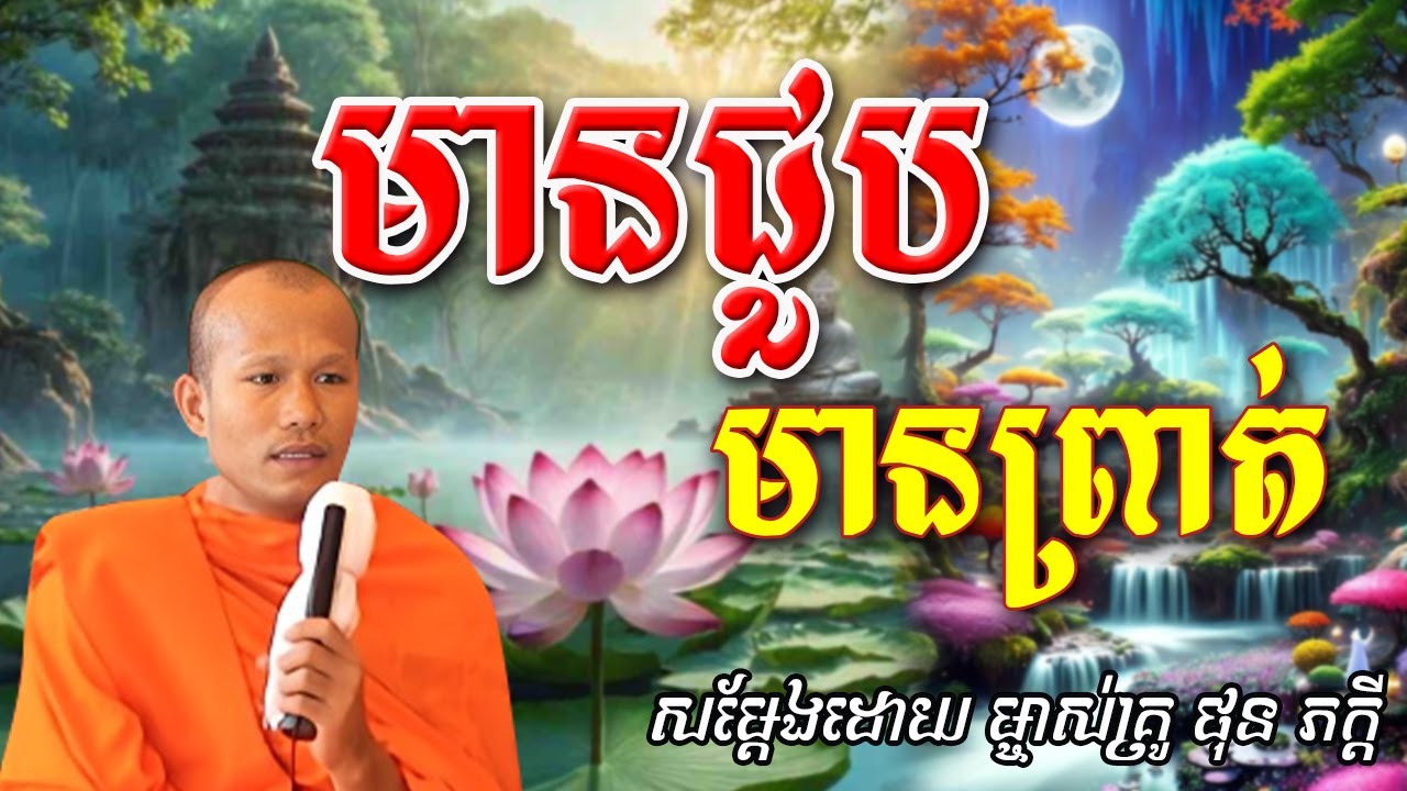 មានជួបមានព្រាត់សម្ដែងដោយព្រះគ្រូ ផុន ភក្ដី Phon Pheakdey