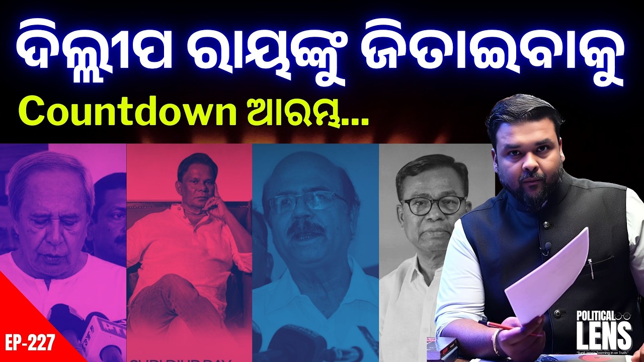 Rajya Sabha Countdown: Political Signals Around Dilip Ray&rsquo;s Prospects | THE POLITICS | ODISHA