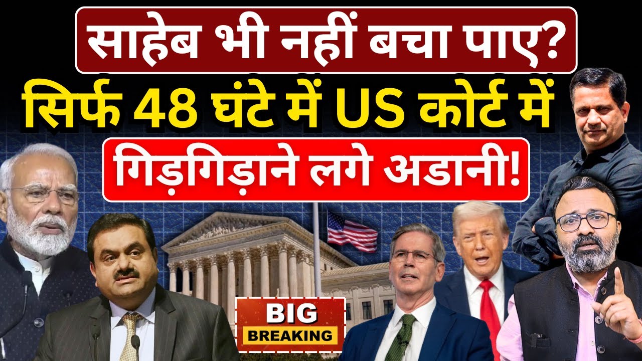 साहेब भी नहीं बचा पाए? सिर्फ 48 घंटे में US कोर्ट में गिड़गिड़ाने लगे Adani ! Hemant Atri