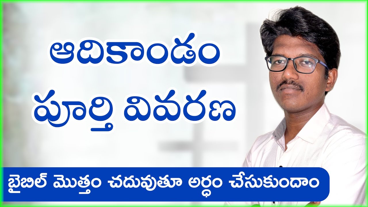 ఆదికాండం పూర్తి వివరణ Genesis Book explanation