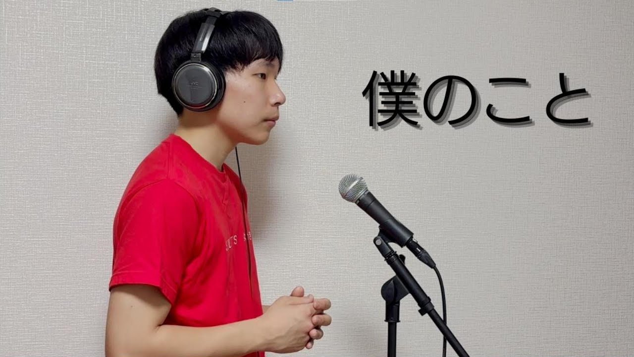 Mrs.GREENAPPLE「僕のこと」歌ってみた