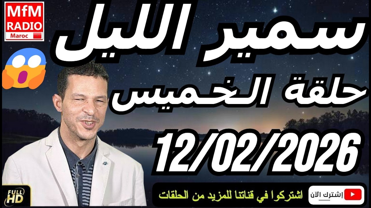 سمير الليل حلقة الخميس 😱 قصة  لا تصدق جد مؤثرة وصادمة | Samir Layl 12/02/2026