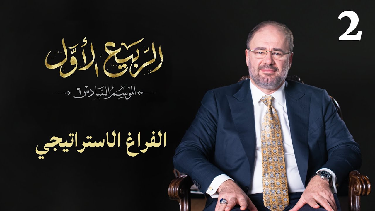 وضاح خنفر.. الربيع الأول | الموسم السادس | الحلقة 2 | الفراغ الاستراتيجي