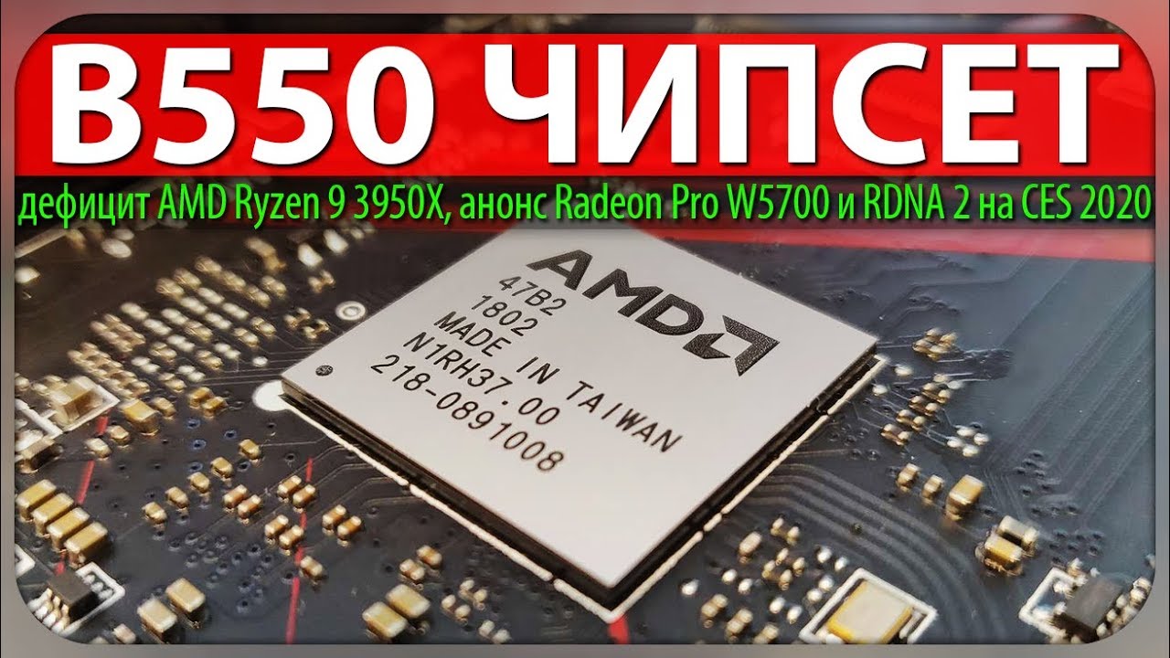 ☝B550 ЧИПСЕТ, дефицит AMD Ryzen 9 3950X, анонс Radeon Pro W5700 и RDNA 2 на CES 2020