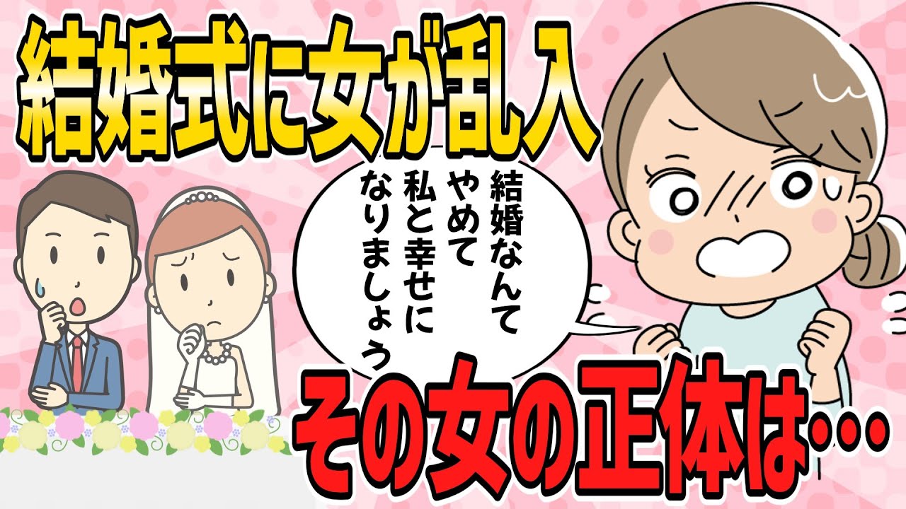 【不幸な結婚式・短編5本】結婚式に女が乱入！「結婚なんてやめて、私と幸せになりましょう！」と言い出した。その女の正体は…【2ch5chゆっくり解説】