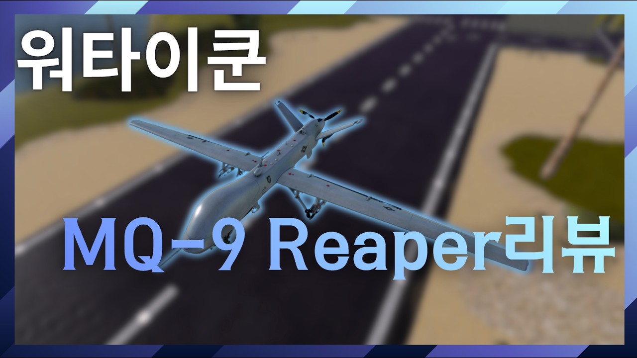 [워타이쿤] MQ-9 Reaper 무인기 리뷰 📡