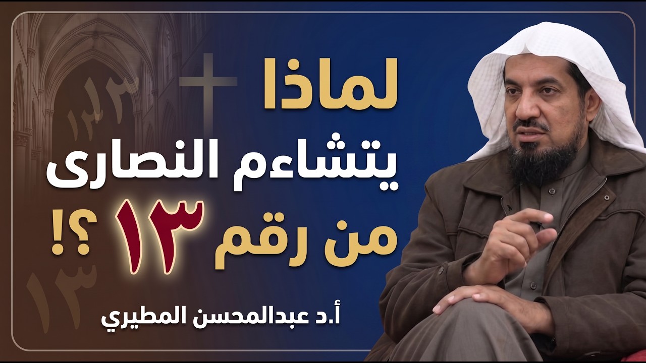 لماذا يتشاءم النصارى من رقم ١٣ ؟! | أ.د عبدالمحسن زبن المطيري