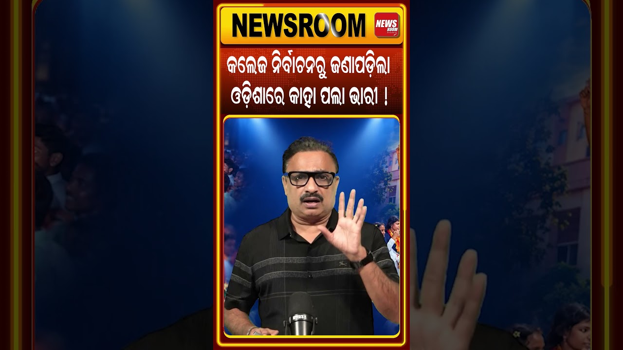 ଓଡ଼ିଶାରେ କାହା ପଲା ଭାରି  | College election result 2026  |student election |odia news
