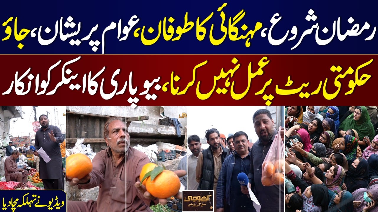 Inflation Surge | Ramdan Start in Pakistan | Public Appeal To Govt | Watch Exclusive | Khoji