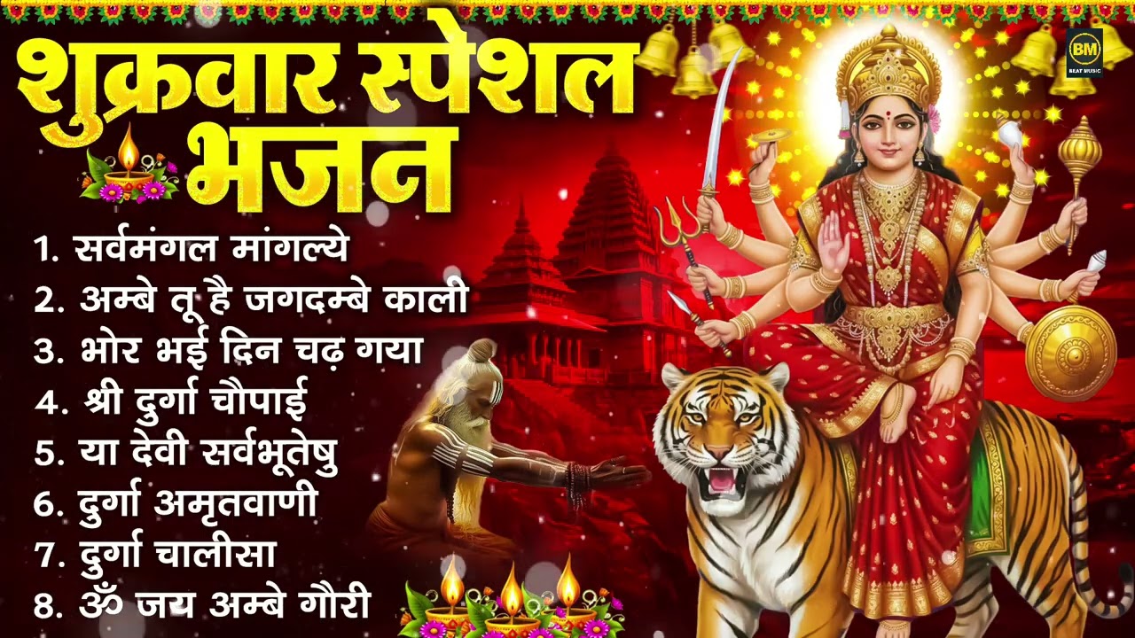 शुक्रवार भक्ति भजन : सर्वमंगल मांगल्ये, ॐ भूर्भुवः स्वः, या देवी सर्व भूतेषु , दुर्गा चालीसा व आरती