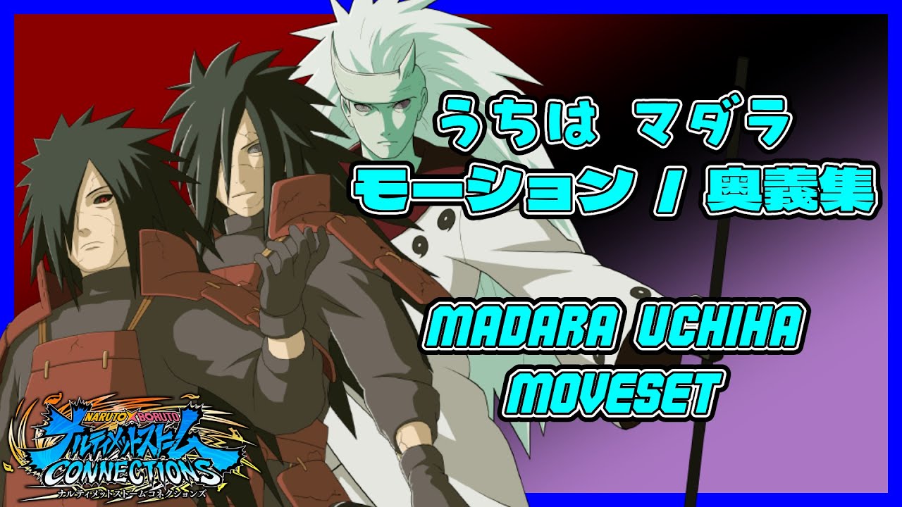 【ナルティメットストームコネクションズ】うちは マダラ モーション・奥義集 / Madara Uchiha Moveset【NARUTO X BORUTO】