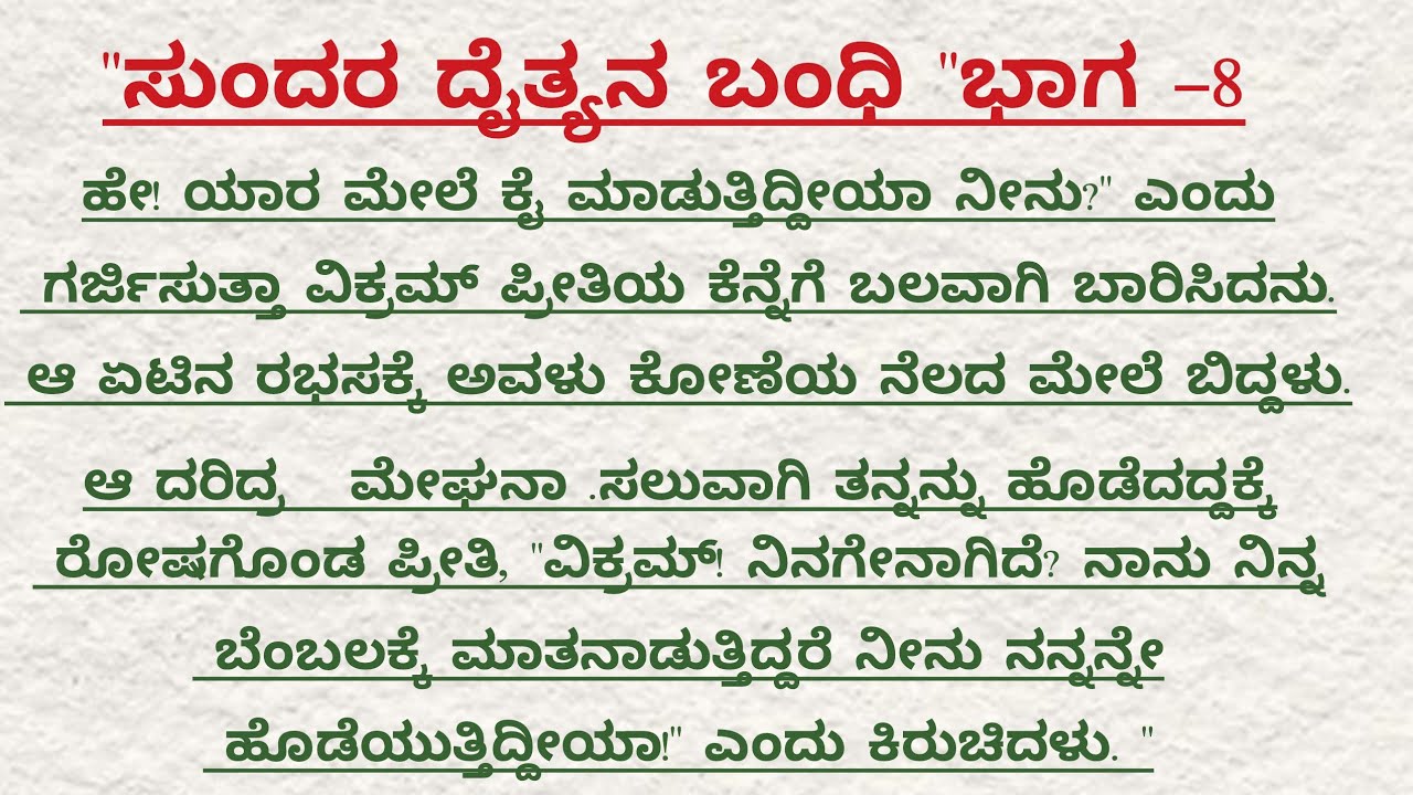 ಸುಂದರ ದೈತ್ಯನ ಬಂದಿ ಭಾಗ-8