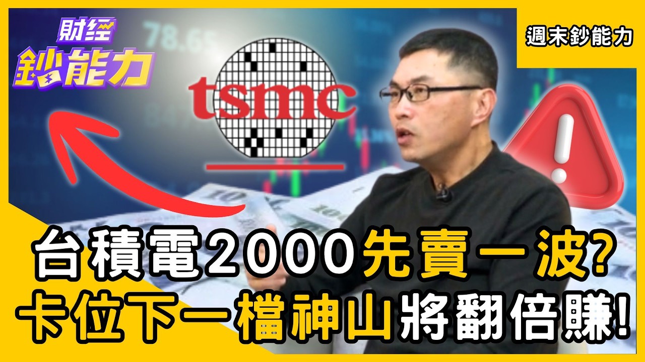 【週末鈔能力】台積電2000先賣一波？卡位下一檔神山將翻倍賺！ft.王仲麟｜趙慶翔 #財經鈔能力