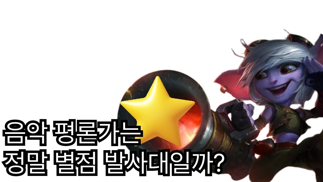 음악평론가의 역할은 무엇일까?