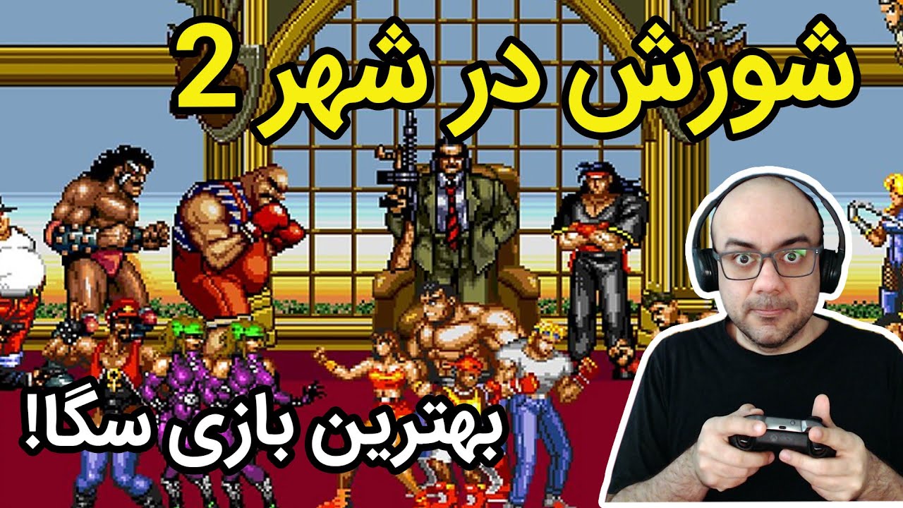 تاریخچه و پلی ترو کامل از شورش در شهر 2 - بهترین بازی سگا