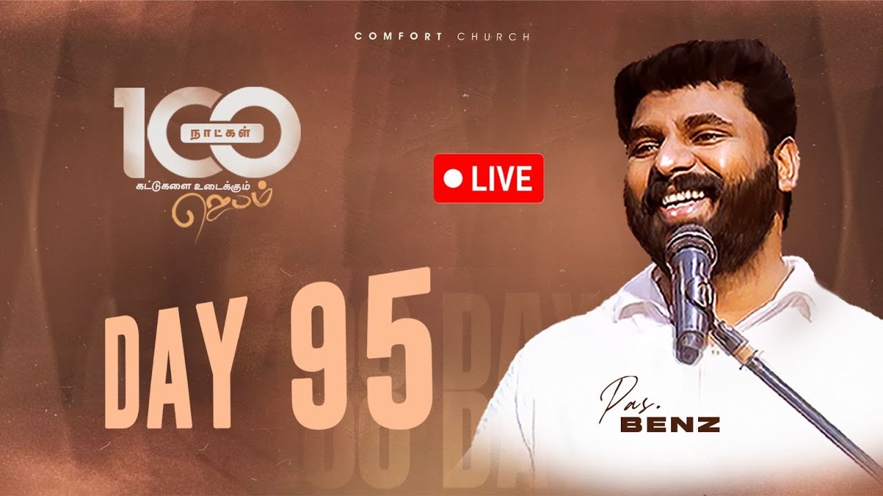 LIVE | DAY 95 | 100 நாட்கள்  ஜெபம் | 18 DECEMBER 2025 | PASTOR BENZ | COMFORT CHURCH