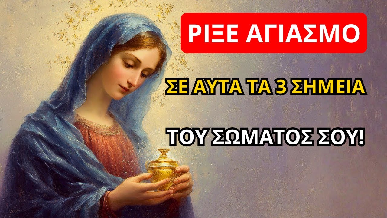 Η Παναγία: Ρίξε αγιασμό σε αυτά τα 3 σημεία του σώματός σου – θα νιώσεις τη Χάρη της!