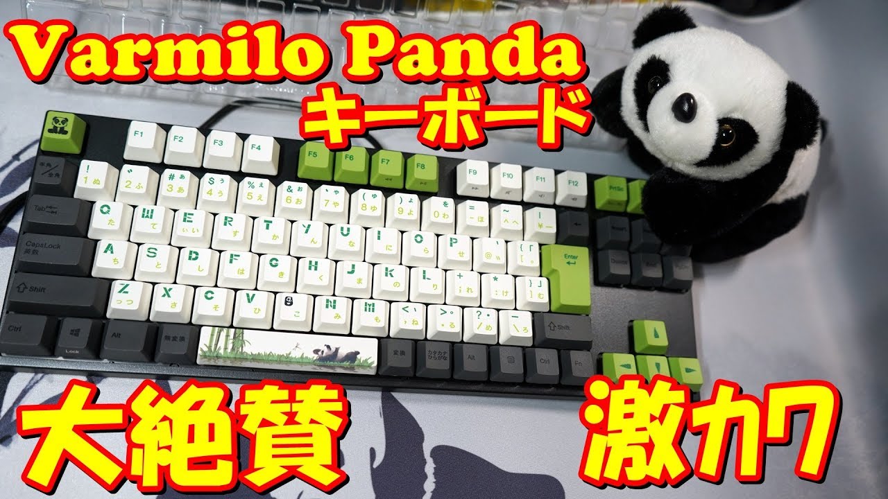 神キーボード現る Varmilo PANDA 銀軸メカニカルキーボードがヤバ過ぎる