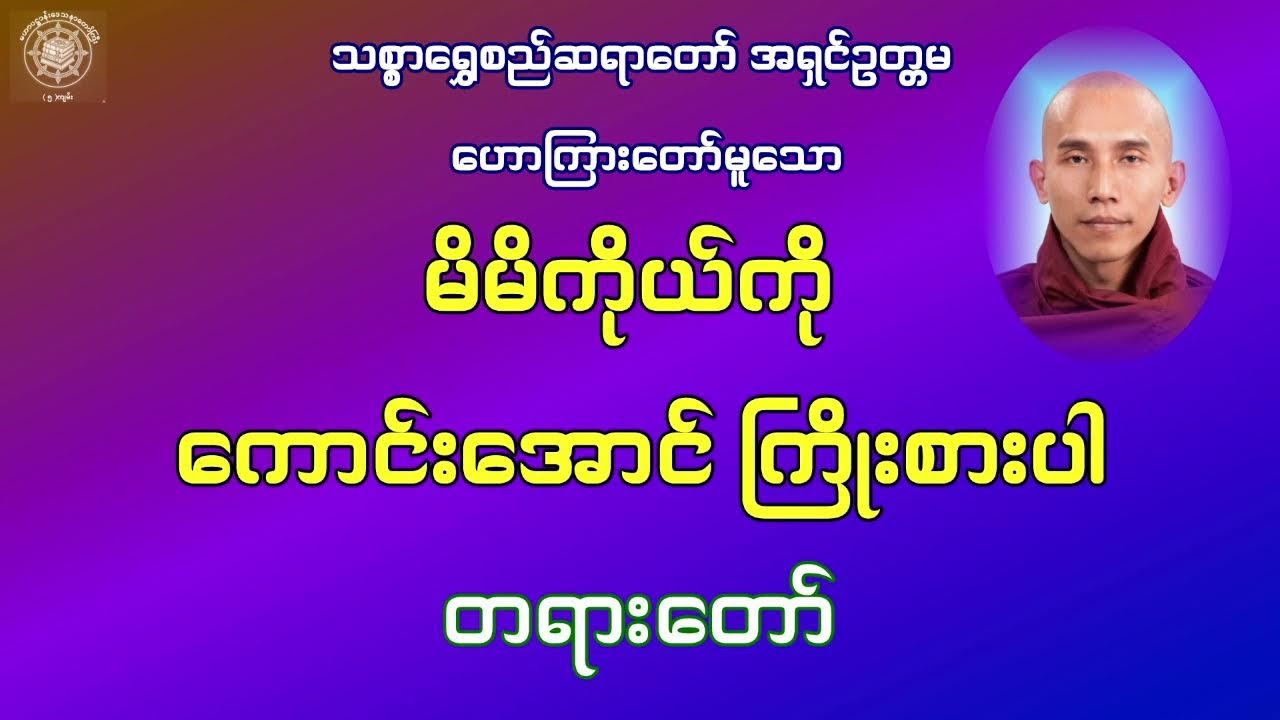 မိမိကိုယ်ကို ကောင်းအောင်ကြိုးစားပါ