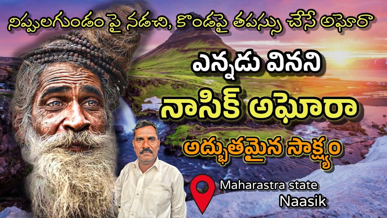 నాసిక్ అఘోరా నుండి సేవకుడిగా.. అద్భుతమైన సాక్ష్యం.