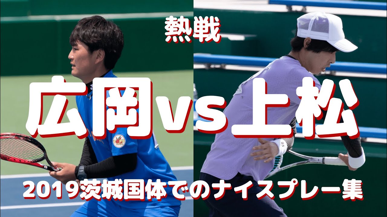 【ソフトテニス】熱すぎるシングルス!!広岡宙選手vs上松俊貴選手のナイスプレー集【2019茨城国体】