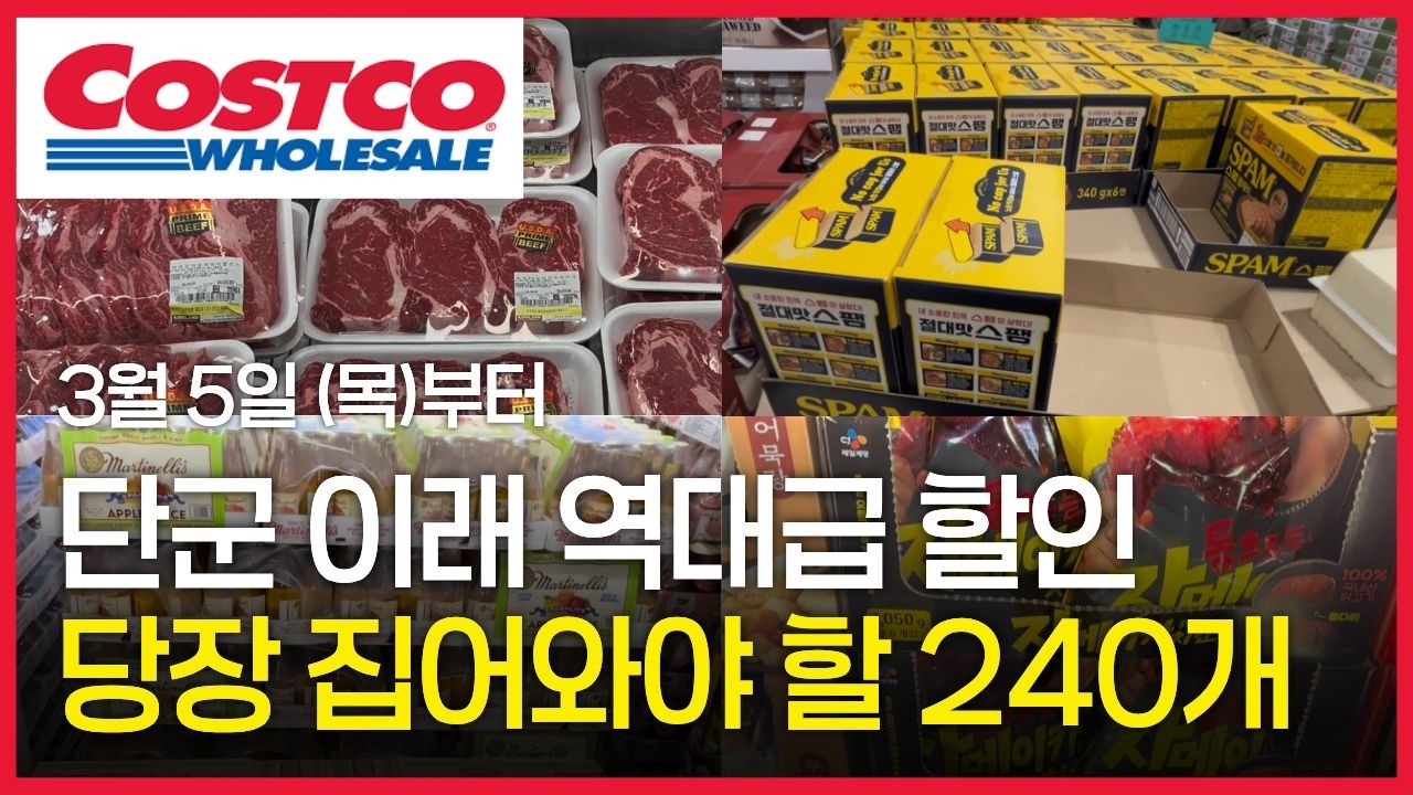코스트코 주말 아침 오픈런 했더니 직원들도 쓸어담네? | 역대급 할인 240개, 품절 전 당장 달려가세요