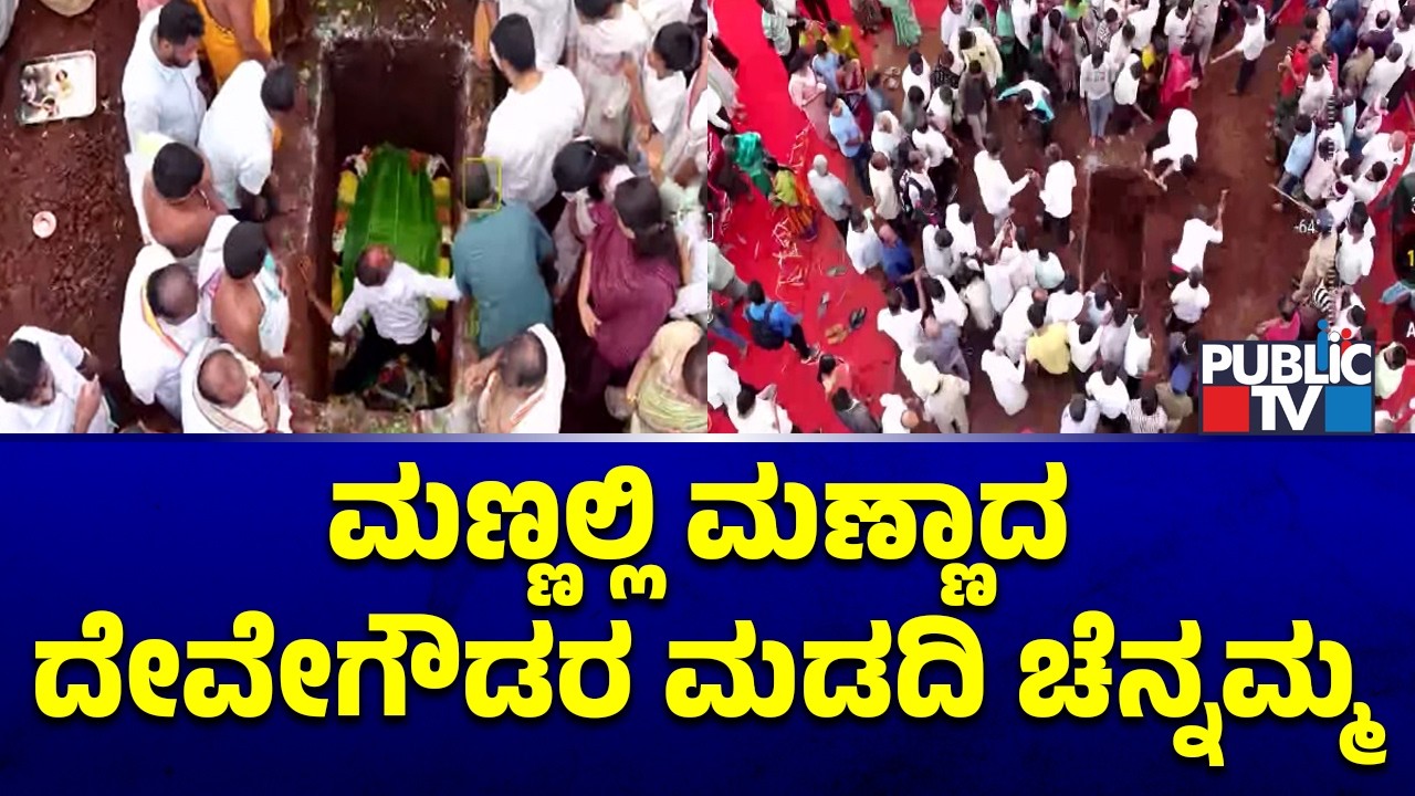 Chennamma Deve Gowda Laid To Rest | Public TV
