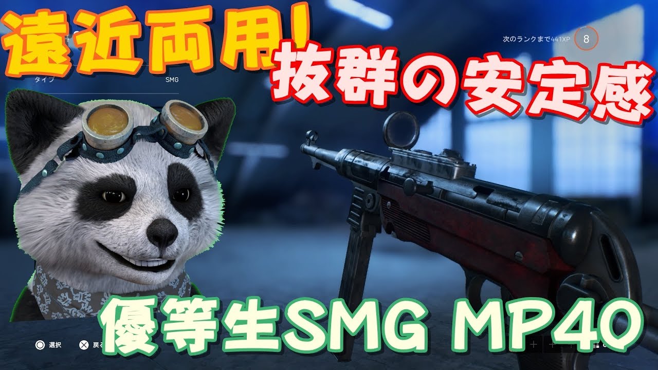 【BF5 🐼】武器解説 MP40 中距離まで戦える万能SMG！【PS4】