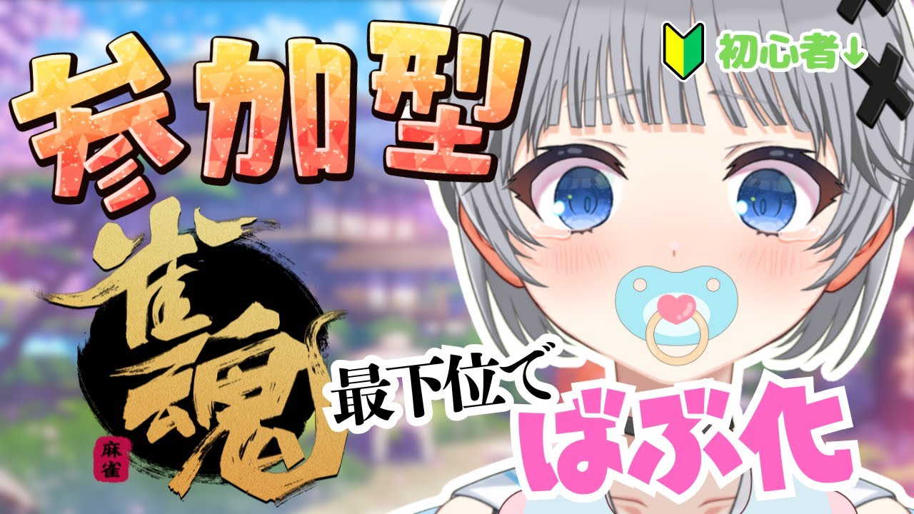 【雀魂】視聴者参加型🌟三人麻雀で戦いだ〜❤️‍🔥初見さん歓迎【猫乃間うと/パレデミア学園】 #うとすとりぃむ