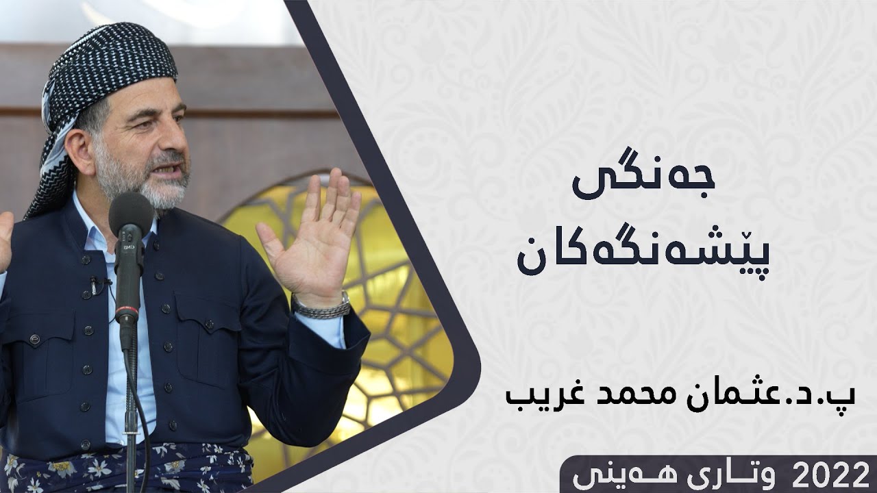 پ.د.عثمان محمد غریب | جەنگی پێشەنگەکان 15/7/2022