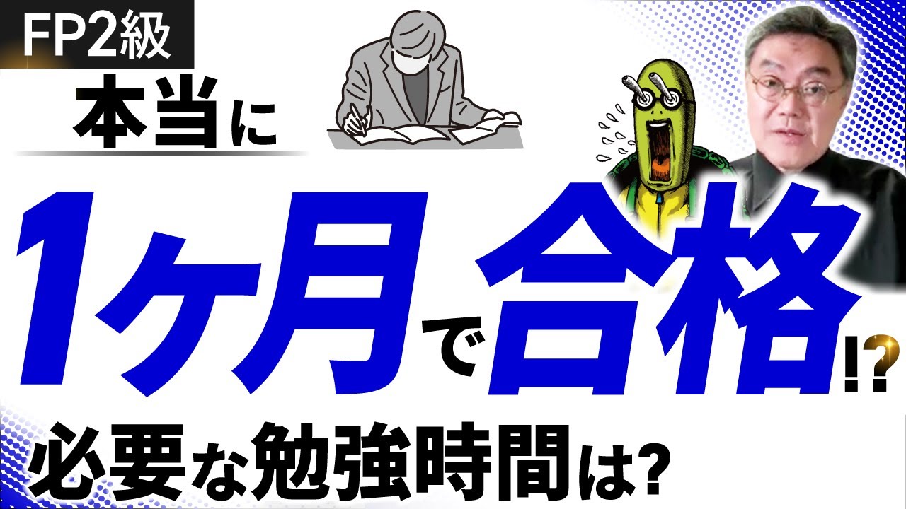 FP2級の勉強時間は？合格へ導く最短学習計画と1ヶ月合格の真実を専門家が解説