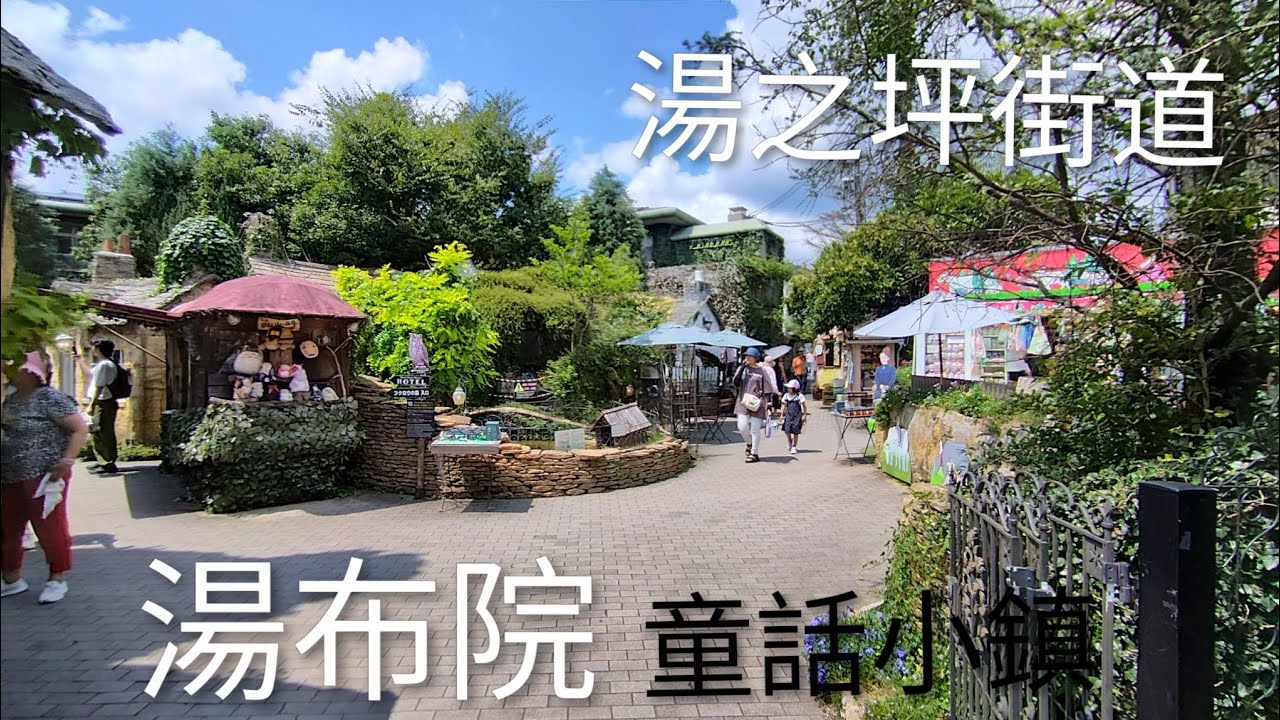 20250825湯布院由布院 湯之坪街道走馬看花 大支蟹肉棒 巨大烤香菇 和牛可樂餅 童話小鎮散步